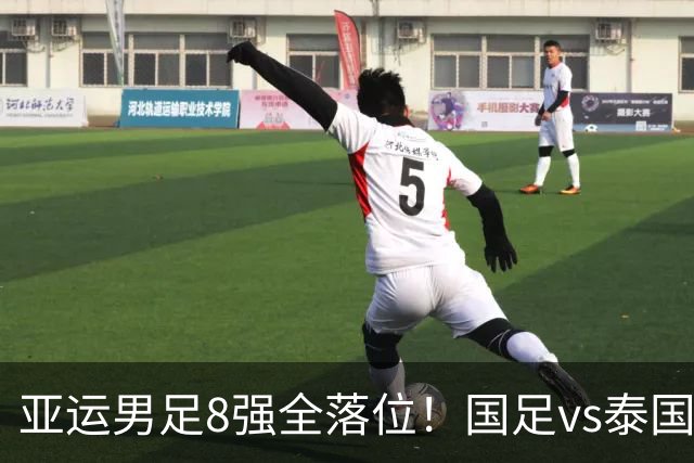 亚运男足8强全落位！国足vs泰国，日本vs朝鲜，最新争冠排行出炉