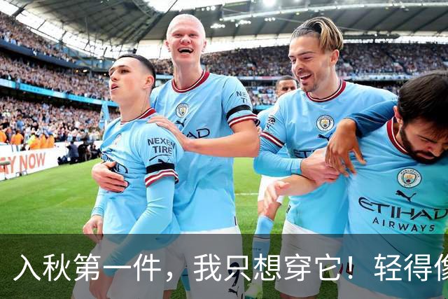 入秋第一件，我只想穿它！轻得像没穿，软到想一直穿