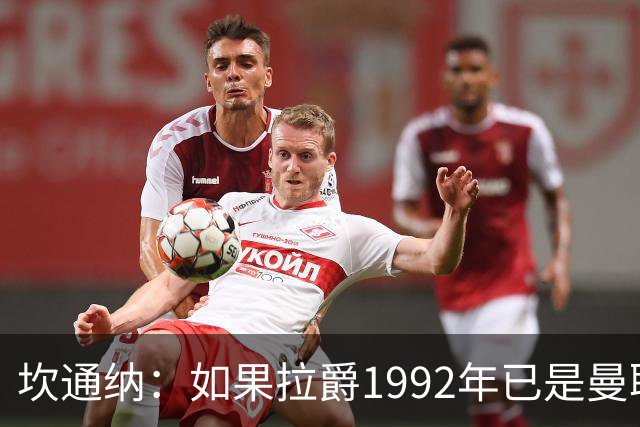 坎通纳：如果拉爵1992年已是曼联老板，我不会从利兹联加盟