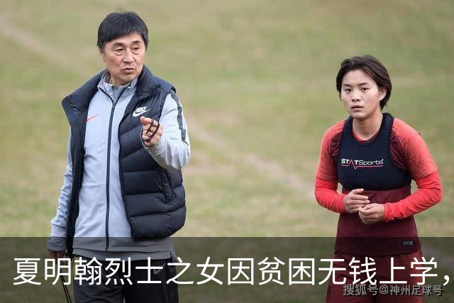 夏明翰烈士之女因贫困无钱上学，毛主席得知后批复：北京农大可以接收