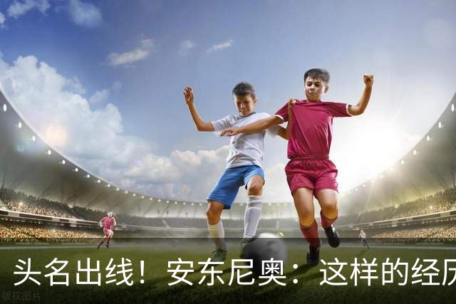 头名出线！安东尼奥：这样的经历应当进一步增强中国足球的信心