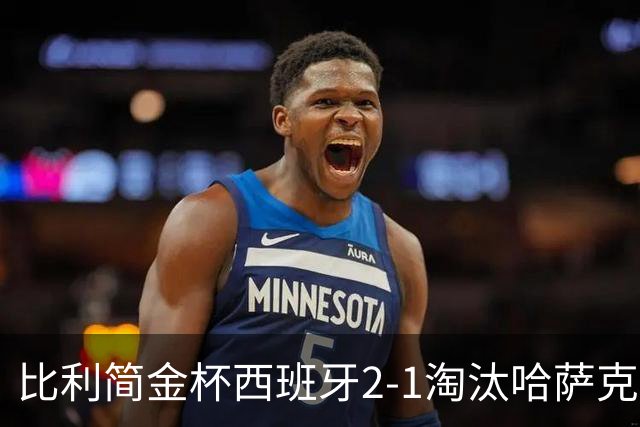 比利简金杯西班牙2-1淘汰哈萨克斯坦，今日中国与意大利争4强，郑钦文生涯胜率20胜0负值得期待