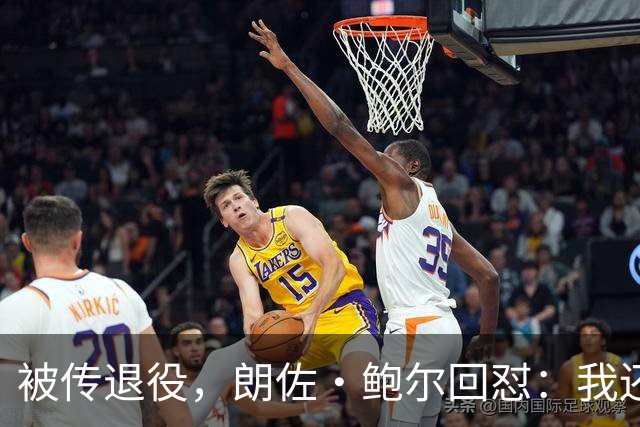 被传退役，朗佐·鲍尔回怼：我还在等电话